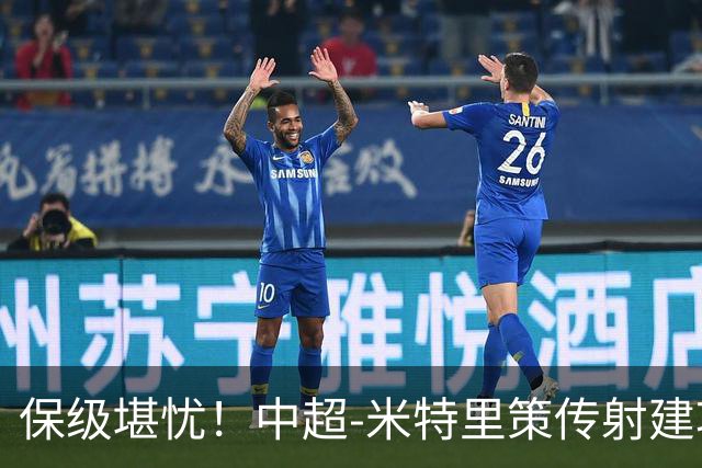 保级堪忧！中超-米特里策传射建功 浙江队4-1十人三镇