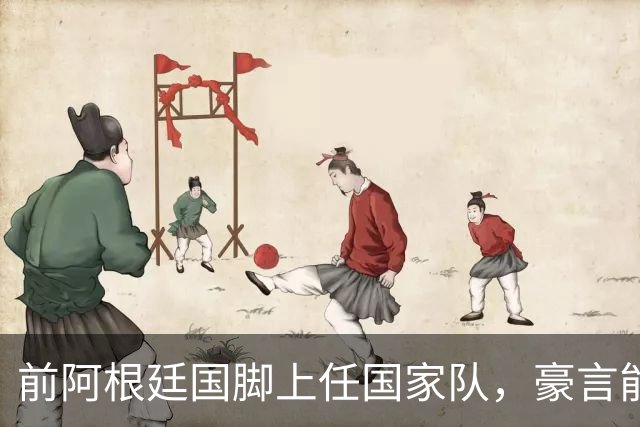 前阿根廷国脚上任国家队，豪言能跟世界强队掰手腕，先拿日韩开胃