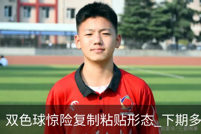 双色球惊险复制粘贴形态 下期多个特点太热必防