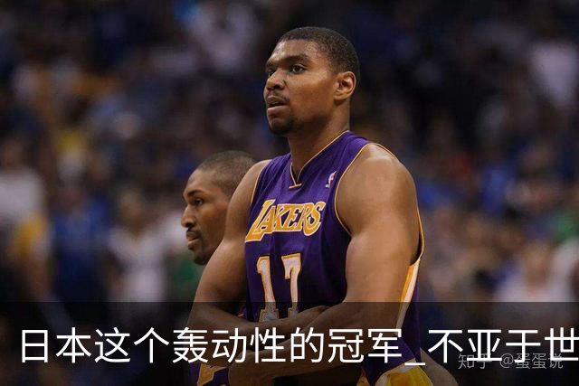 日本这个轰动性的冠军 不亚于世界杯男足奇迹