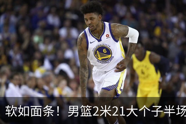 软如面条！男篮2米21大个子半场0板全场0分，球迷：凭什么不带周琦？