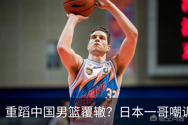 重蹈中国男篮覆辙？日本一哥嘲讽国乒，称用五成功力就可能赢咱们